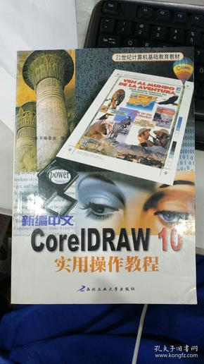 新编中文CorelDRAW 10实用操作教程（2004版）——高职高专计算机课程教材