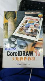 新编中文CorelDRAW 10实用操作教程（2004版）——高职高专计算机课程教材