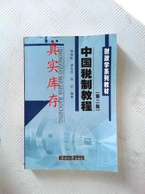 财政学系列教材：中国税制教程（第2版） 郝春虹  编 9787310032792