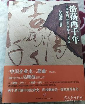 浩荡两千年：中国企业公元前7世纪——1869年