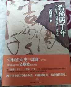 浩荡两千年：中国企业公元前7世纪——1869年