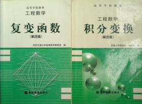 工程数学:复变函数(第四版)