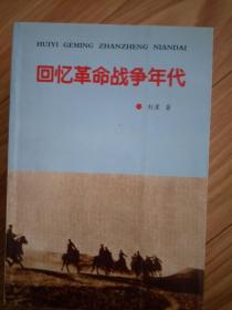 《回忆革命战争年代》【淮北地区的革命斗争事件等，内有很多战争年代图片，作者刘星签名本！】