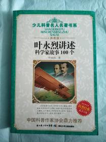 叶永烈讲述科学家故事100个 典藏版