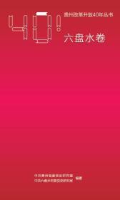 《贵州改革开放四十年丛书·六盘水》