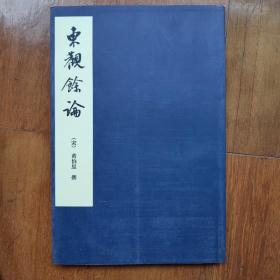 中国美术论著丛刊·东观余论