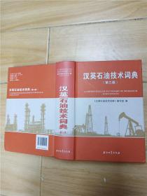 汉英石油技术词典 第三版【精装】