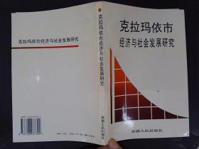 克拉瑪依市經(jīng)濟(jì)與社會(huì)發(fā)展研究