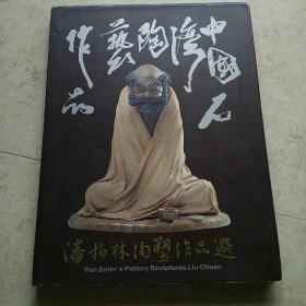 《潘柏林陶塑作品选》(8开，精装，有护封，95品)