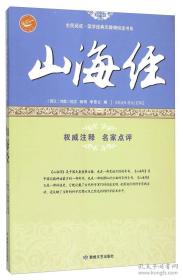 山海经/全民阅读国学经典无障碍悦读书系