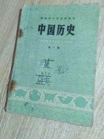 福建省中学试用课本--（中国历史）第一册