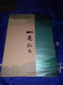 山高水长 陈佩秋 照诚 书画作品集（新书库存）