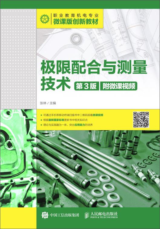 极限配合与测量技术