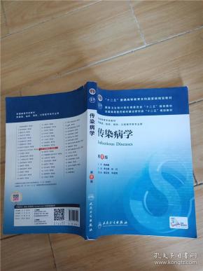 传染病学(第8版) 李兰娟、任红/本科临床/十二五普通高等教育本科国家级规划教材