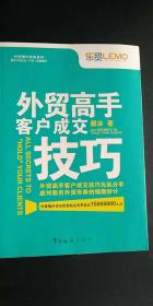 外贸高手客户成交技巧