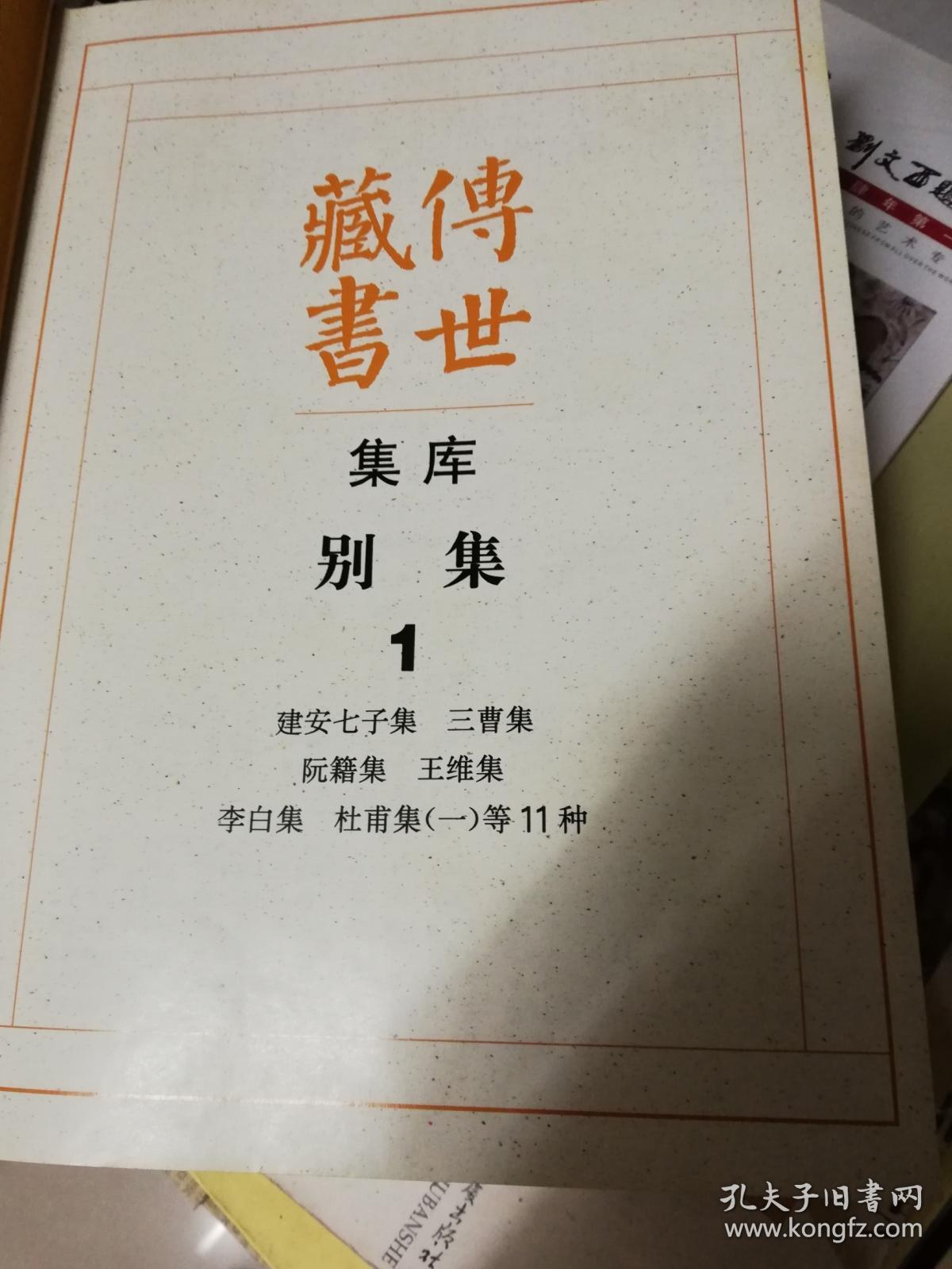 别集2  传世藏书·集库（16开，1巨册全）(包括：杜甫集二、白居易集等11种)