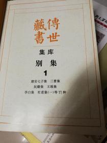 别集2  传世藏书·集库（16开，1巨册全）(包括：杜甫集二、白居易集等11种)