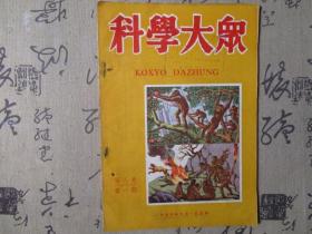 科学大众1950年第一期第八卷