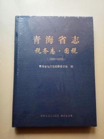 青海省志       税务志      国税    (1986-2005)   (全新未拆封)