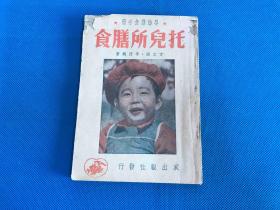 《托儿所膳食》 1951年印3000册