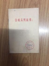 分歧从何而来？一答多列士等同志