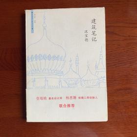 建筑笔记：台湾学人散文丛书
