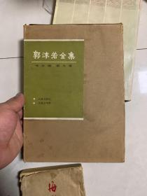 郭沫若全集――考古编第九卷  16开！精装本！！