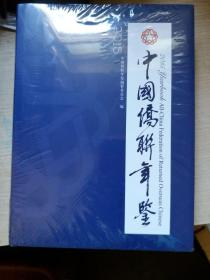 中国侨联年鉴2015