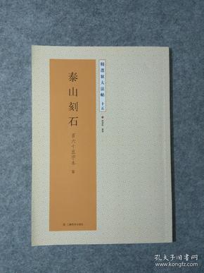 精选放大法帖：泰山刻石（百六十五字本秦）