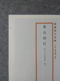 精选放大法帖：泰山刻石（百六十五字本秦）