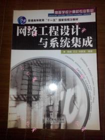 【现货】大学计算机专业教材网络工程设计与系统集成