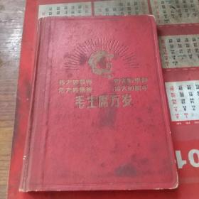 毛主席万岁笔记本
