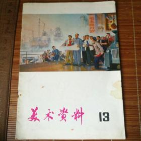 美术资料，1975年，13，