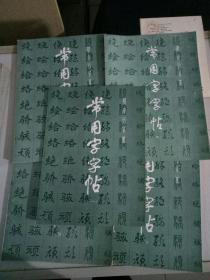 常用字字帖(l一5)5本合售，上海书画出版社