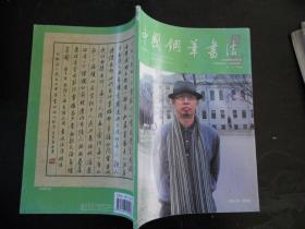 中国钢笔书法(2009年5月号)