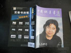 中国钢笔书法(2008年9月号)