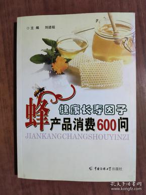 健康长寿因子-蜂产品消费600问 