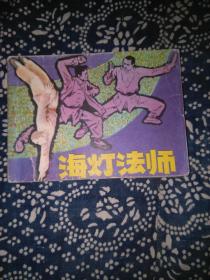 海灯法师