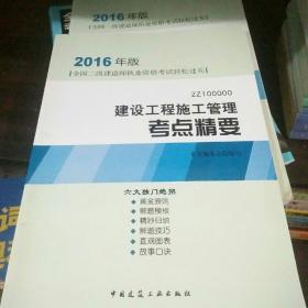 2016年版建设工程施工管理考点精要（2Z10000）