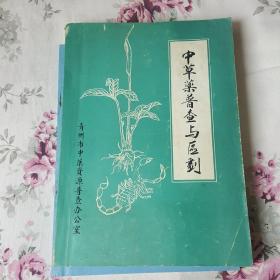 青州市中草药普查与区划（油印本）