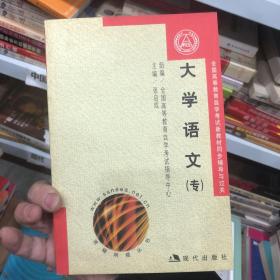 全国高等教育自学考试新教材同步辅导与过关训练.大学语文(专)