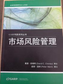 GARP风险系列丛书，市场风险管理（A47箱）