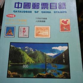 中国邮票目录 1998年初版