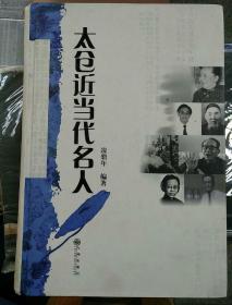 太仓近当代名人