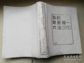 知的财产权六法 2010平成22年版  角田政芳编 日文版 法律书 株式会社三省堂