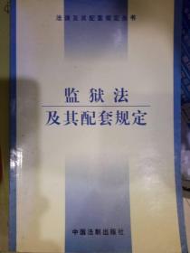 监狱法及其配套规定