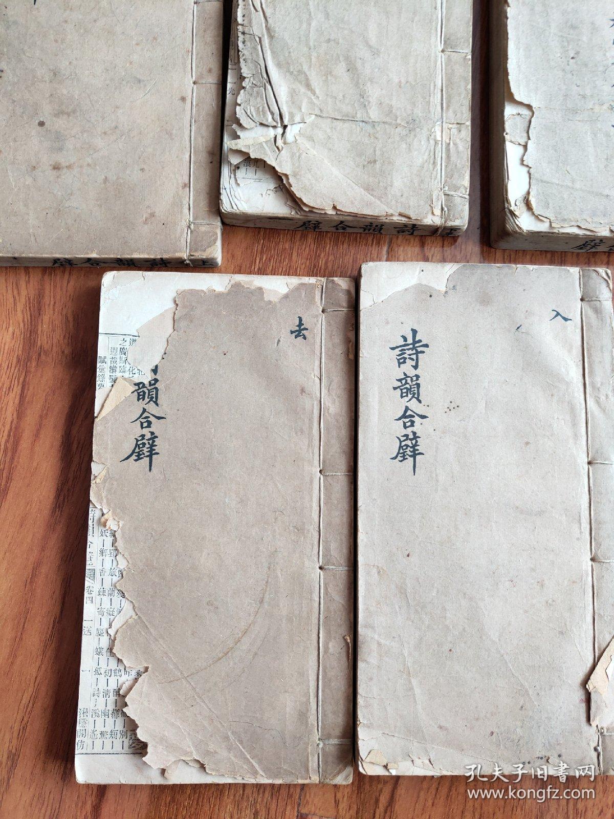 校补诗韵合璧（光绪四年印）全五卷