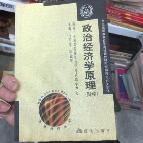 全国高等教育自学考试新教材同步辅导与过关训练.政治经济学原理(财经)