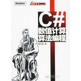 C#数值计算算法编程