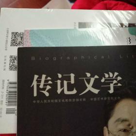 传记文学2023年10期